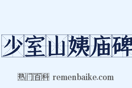 少室山姨庙碑是什么意思的图片